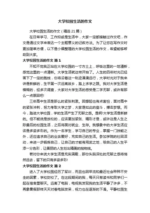 大学校园生活的作文（精选21篇）