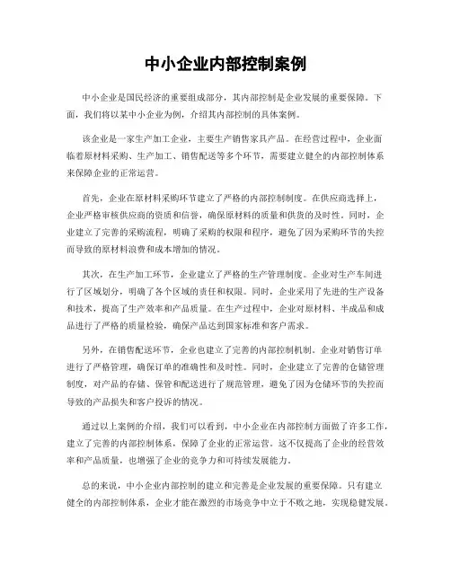 中小企业内部控制案例