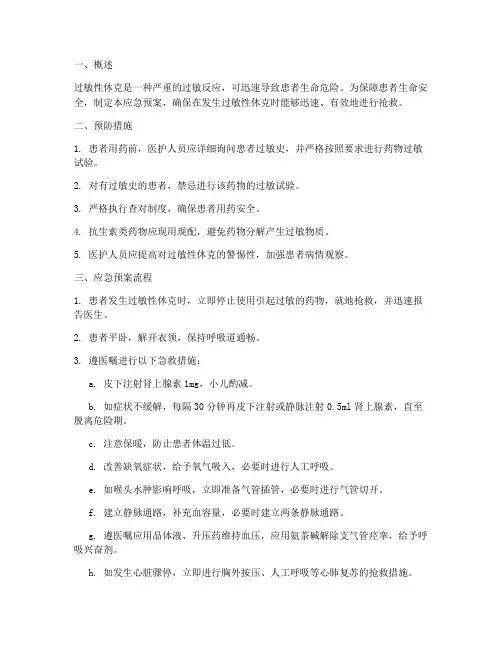 过敏休克应急预案流程