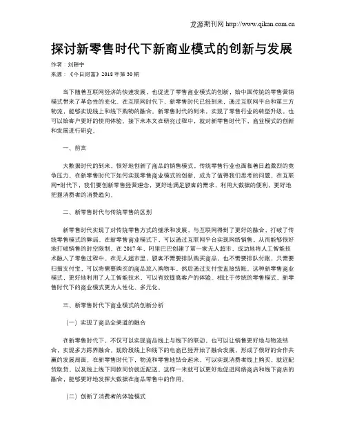 探讨新零售时代下新商业模式的创新与发展