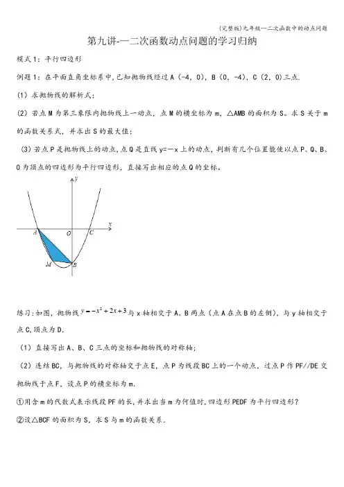 (完整版)九年级--二次函数中的动点问题