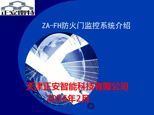 200B防火门监控系统PPT