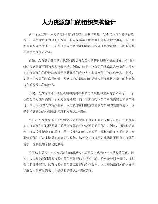 人力资源部门的组织架构设计