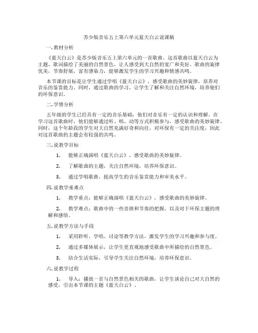 苏少版音乐五上第六单元蓝天白云说课稿