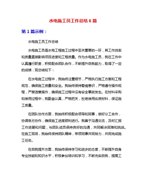 水电施工员工作总结6篇