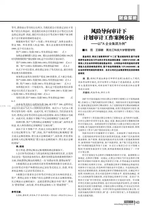 风险导向审计下计划审计工作案例分析——以“A企业集团为例”