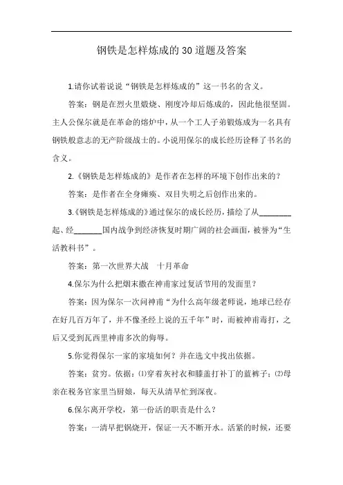 钢铁是怎样炼成的30道题及答案