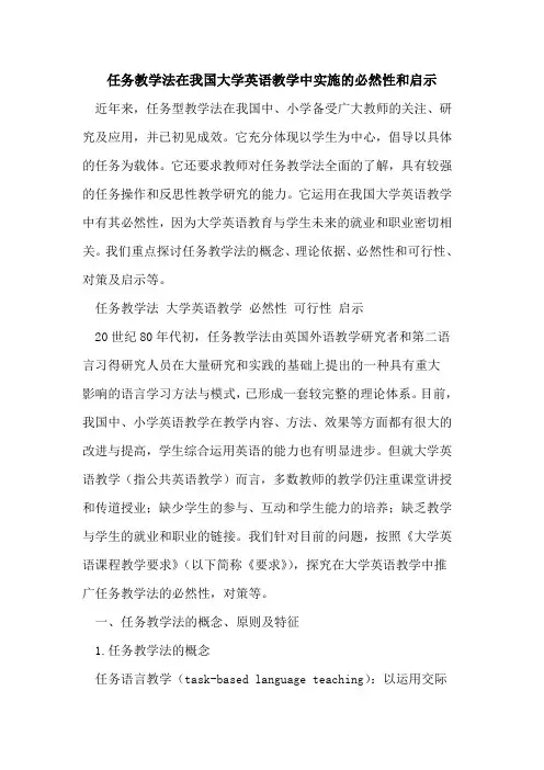 任务教学法在我国大学英语教学中实施的必然性和启示