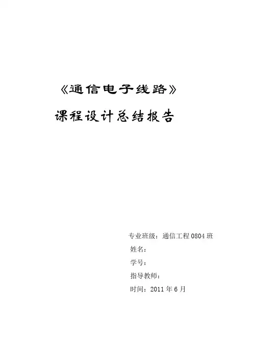 通信电子线路课程设计 EWB MULTISIM 电容三点式振荡器