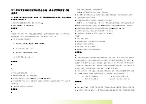 2022年河南省郑州市新郑实验中学高一化学下学期期末试题含解析