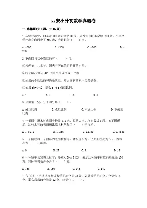 西安小升初数学真题卷附完整答案(各地真题)
