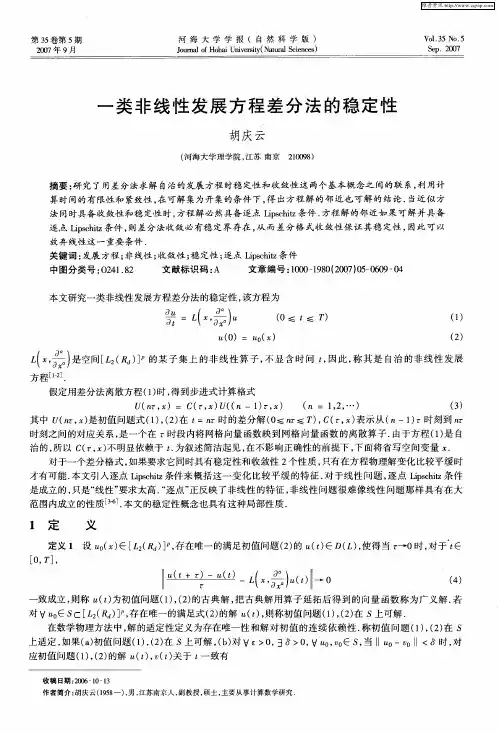一类非线性发展方程差分法的稳定性