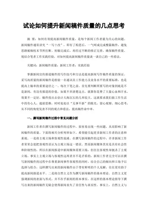 试论如何提升新闻稿件质量的几点思考