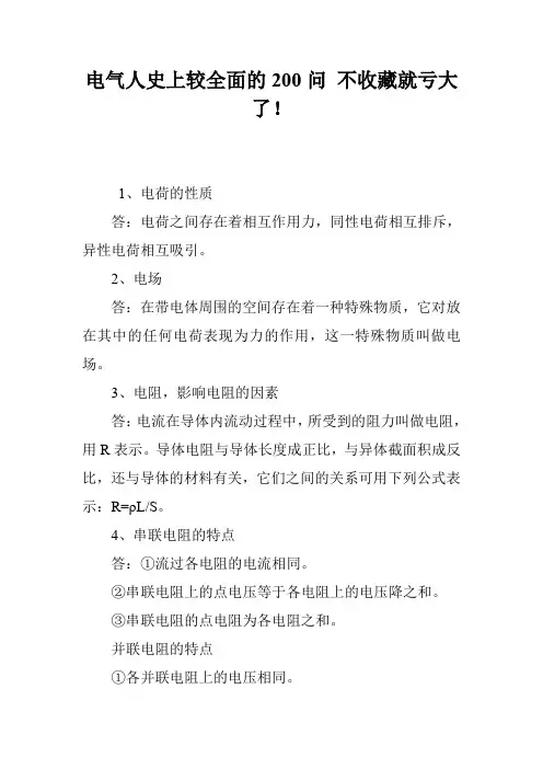 电气人史上较全面的200问 不收藏就亏大了!