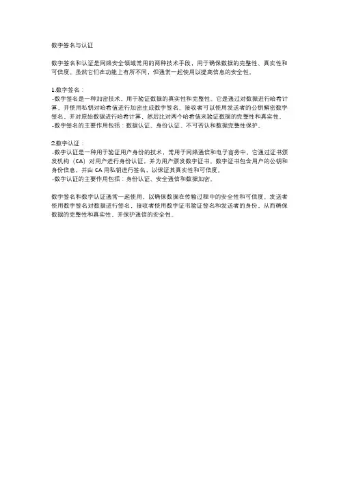 数字签名与认证