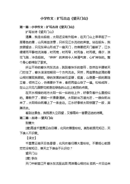小学作文：扩写古诗《望天门山》
