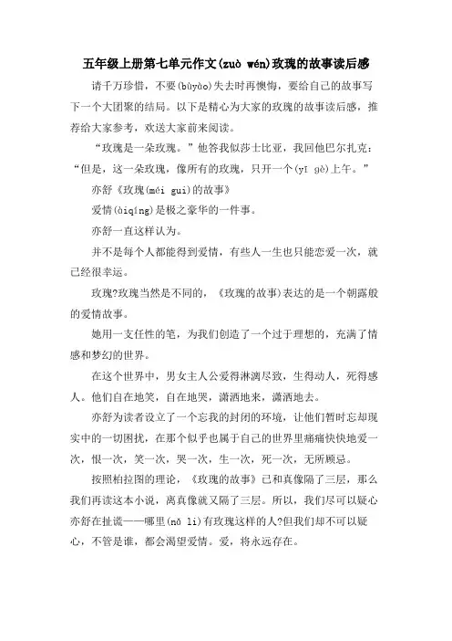 五年级上册第七单元作文玫瑰的故事读后感