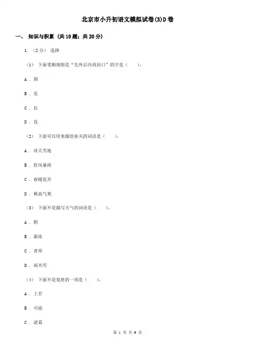 北京市小升初语文模拟试卷(3)D卷