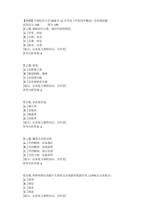 中国医科大学2019年12月考试《中医药学概论》考查课试题-参考复习资料