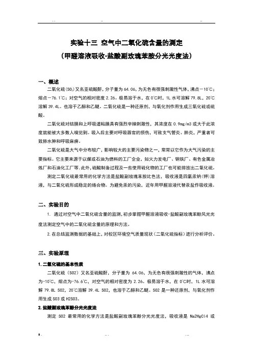 空气中二氧化硫的测定实验报告