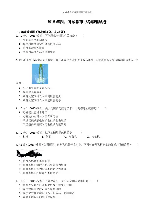 2015年四川省成都市中考物理试卷