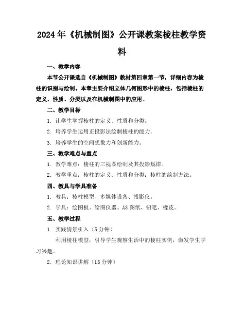 2024年《机械制图》公开课教案棱柱教学资料