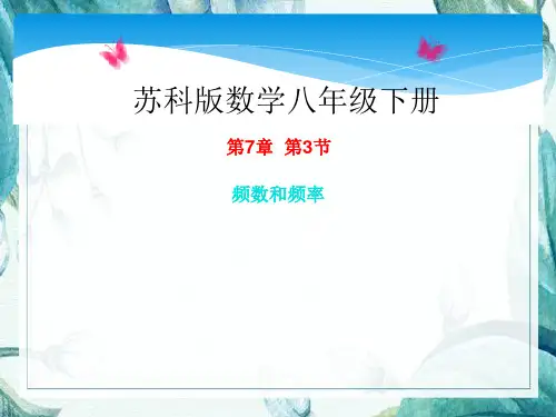 8年级数学 苏科版下册课件第7单元 《7.3频数和频率》