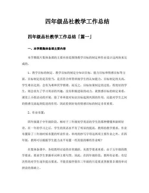 四年级品社教学工作总结