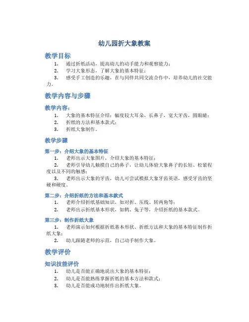 幼儿园折大象教案