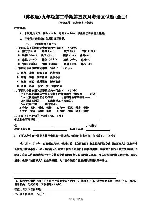 (苏教版)九年级第二学期第五次月考语文试题(全册)
