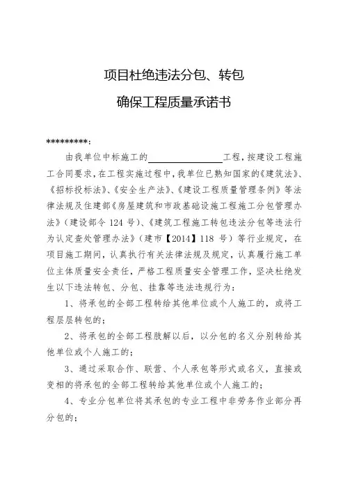 项目杜绝违法分包、转包确保工程质量承诺书---施工