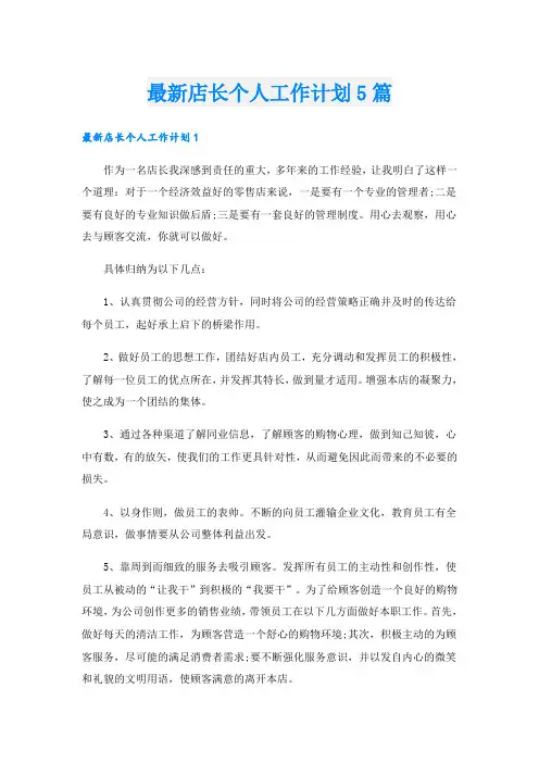 最新店长个人工作计划5篇
