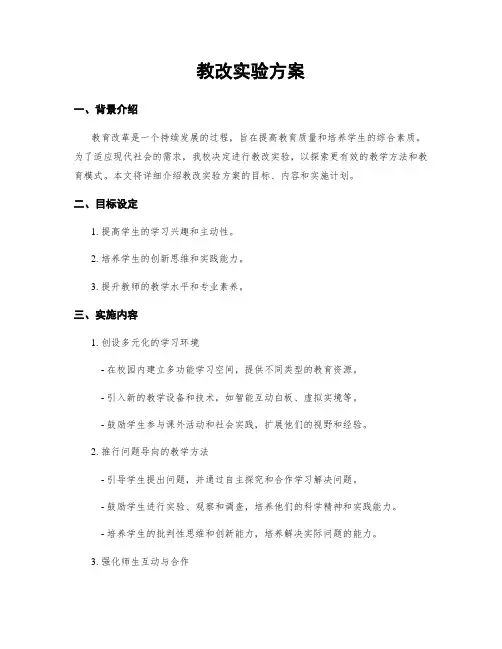 教改实验方案