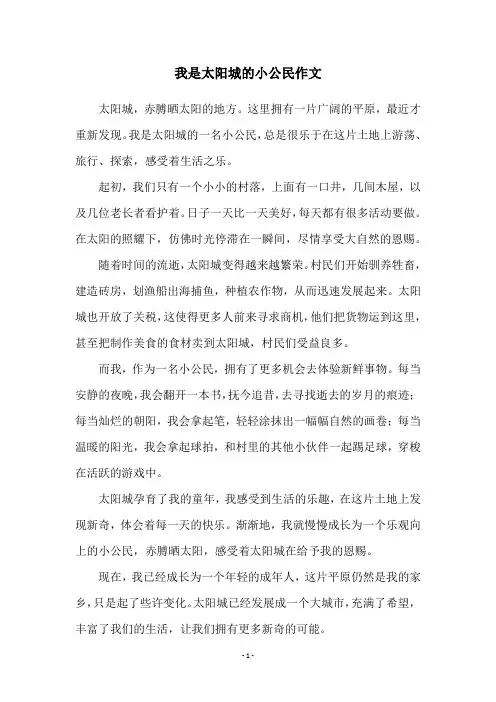我是太阳城的小公民作文