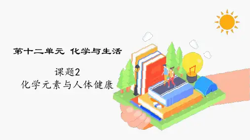 人教版九年级化学下册《化学元素与人体健康》同步课件