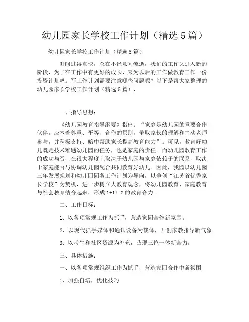 幼儿园家长学校工作计划(精选5篇)