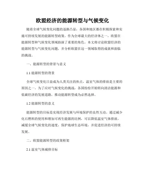 欧盟经济的能源转型与气候变化