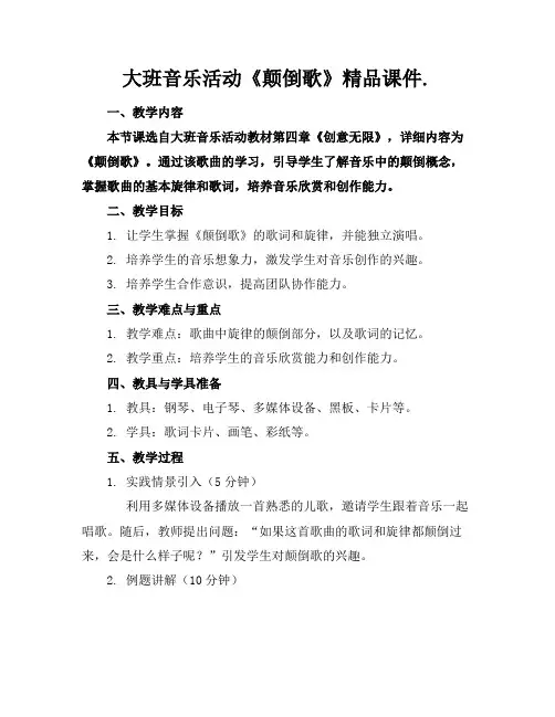 大班音乐活动《颠倒歌》精品课件.