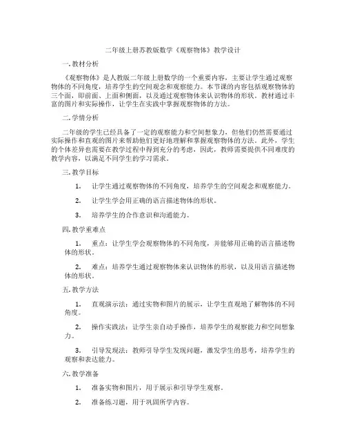 二年级上册苏教版数学《观察物体》教学设计