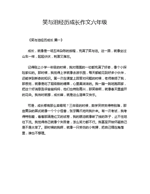 笑与泪经历成长作文六年级