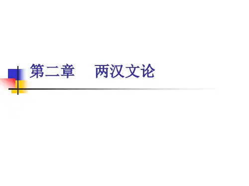 第二章  两汉文论