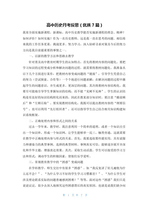 高中历史月考反思(优质7篇)