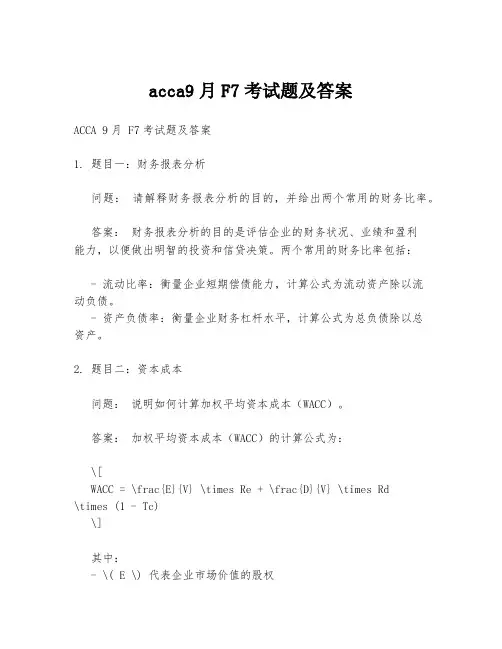 acca9月F7考试题及答案