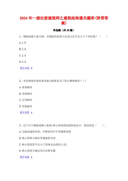 2024年一级注册建筑师之建筑结构通关题库(附带答案)