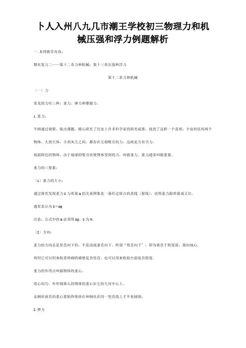 初三物理力和机械压强和浮力例题解析实验试题
