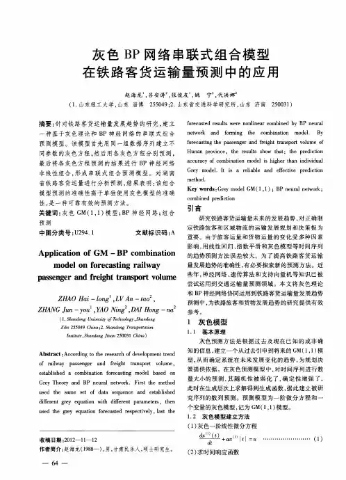 灰色BP网络串联式组合模型在铁路客货运输量预测中的应用