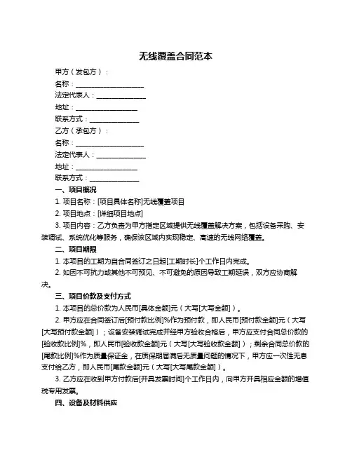 无线覆盖合同范本