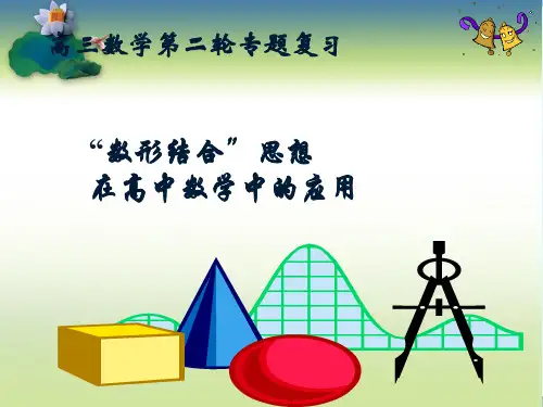 高中数学课件《数形结合》课件
