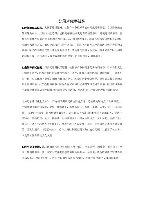 纪录片叙事结构