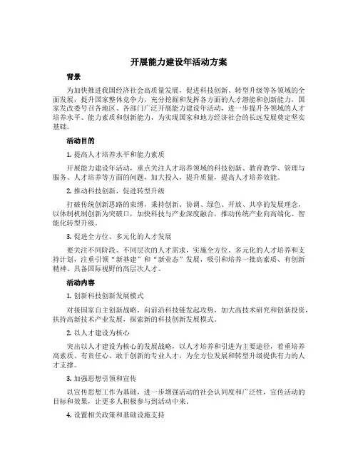 开展能力建设年活动方案